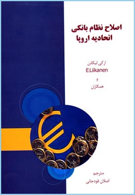 بانک سینا کتاب "اصلاح نظام بانکی اتحادیه اروپا" را منتشر کرد 


