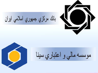خبرگزاری فارس به نقل از روابط عمومی بانک مرکزی:  موسسه مالی و اعتباری سینا به لحاظ رعایت موارد قانونی مجوز فعالیت اخذ کرده است     
